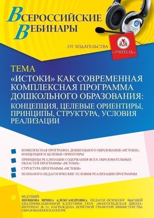 Вебинар «“Истоки” как современная комплексная программа дошкольного образования: концепция, целевые ориентиры, принципы, структура, условия реализации» - изображение № 1