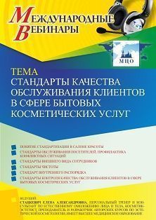 Международный вебинар «Стандарты качества обслуживания клиентов в сфере бытовых косметических услуг»