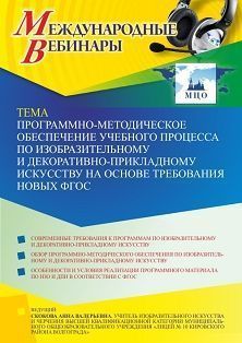 Международный вебинар «Программно-методическое обеспечение учебного процесса по изобразительному и декоративно-прикладному искусству на основе требования новых ФГОС»