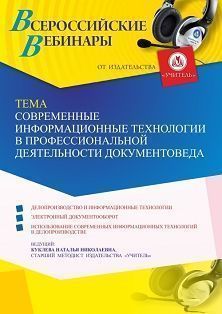 Вебинар «Современные информационные технологии в профессиональной деятельности документоведа»