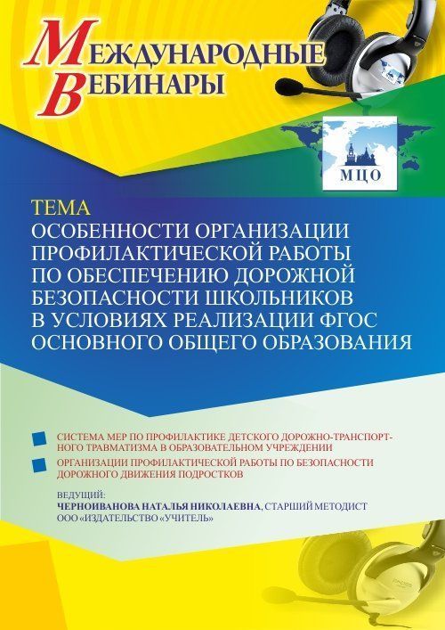 Международный вебинар «Особенности организации профилактической работы по обеспечению дорожной безопасности школьников в условиях реализации ФГОС основного общего образования» - изображение № 1