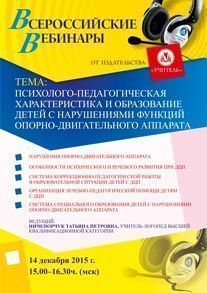 Вебинар «Психолого-педагогическая характеристика и образование детей с нарушениями функций опорно-двигательного аппарата»