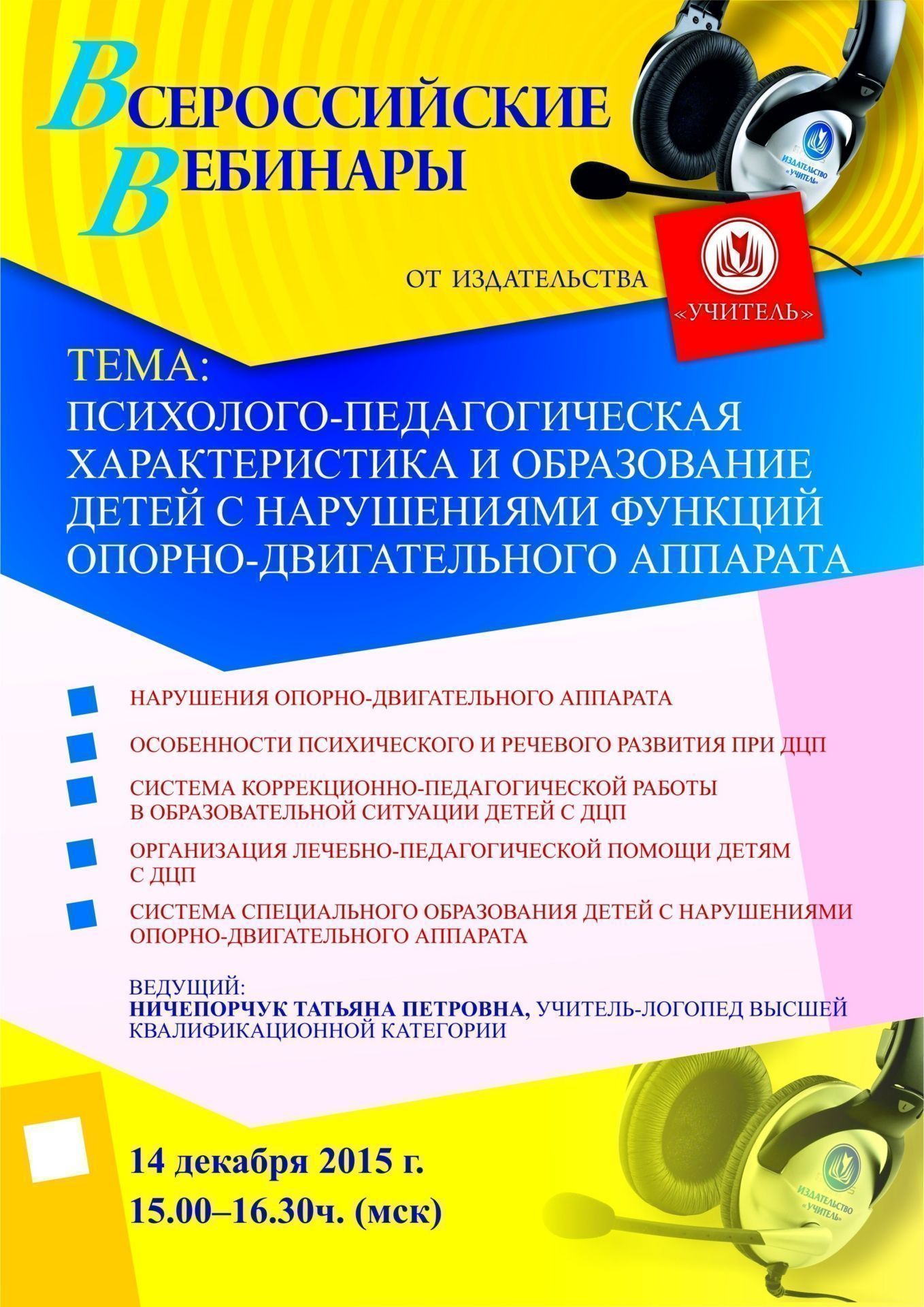 Вебинар «Психолого-педагогическая характеристика и образование детей с нарушениями функций опорно-двигательного аппарата» - изображение № 1