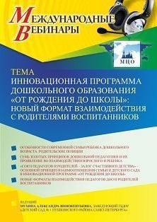 Международный вебинар «Инновационная программа дошкольного образования “ОТ РОЖДЕНИЯ ДО ШКОЛЫ”: новый формат взаимодействия с родителями воспитанников»