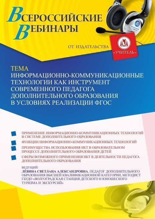 Вебинар «Информационно-коммуникационные технологии как инструмент современного педагога дополнительного образования в условиях реализации ФГОС» - изображение № 1
