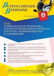 Вебинар «Занимательная грамматика для детей дошкольного возраста: картотека развивающих игр и упражнений»