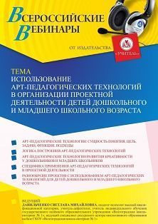 Вебинар «Использование арт-педагогических технологий в организации проектной деятельности детей дошкольного и младшего школьного возраста»