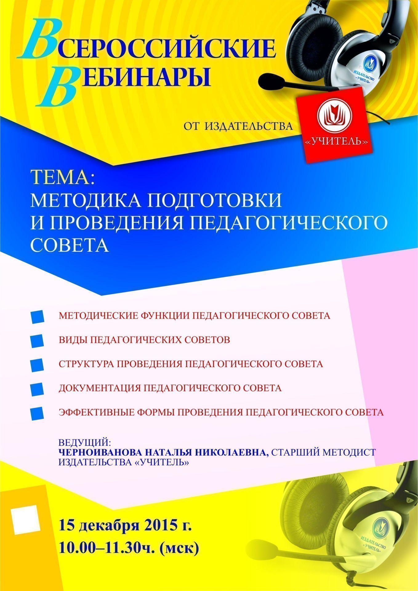 Вебинар «Методика подготовки и проведения педагогического совета» - изображение № 1