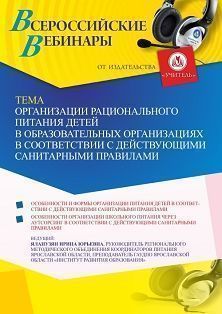 Вебинар «Организации рационального питания детей в образовательных организациях в соответствии с действующими санитарными правилами»