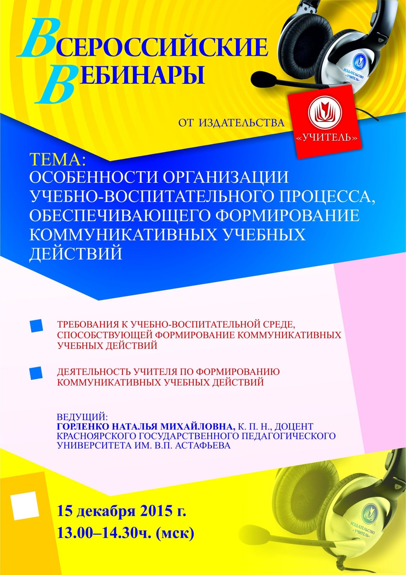 Вебинар «Особенности организации учебно-воспитательного процесса, обеспечивающего формирование коммуникативных учебных действий» - изображение № 1