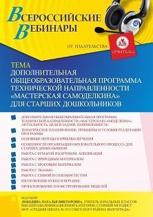 Вебинар «Дополнительная общеобразовательная программа технической направленности “Мастерская Самоделкина” для старших дошкольников»