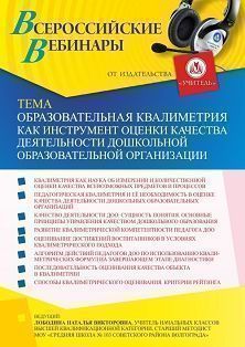 Вебинар «Образовательная квалиметрия как инструмент оценки качества деятельности дошкольной образовательной организации»