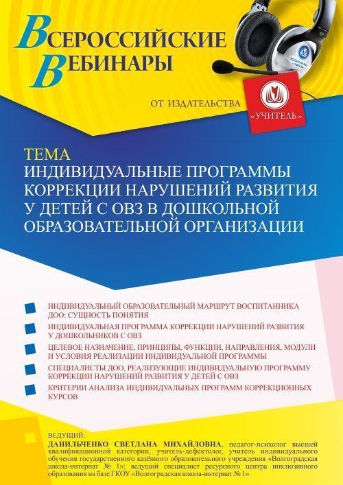 Вебинар «Индивидуальные программы коррекции нарушений развития у детей с ОВЗ в дошкольной образовательной организации» - изображение № 1