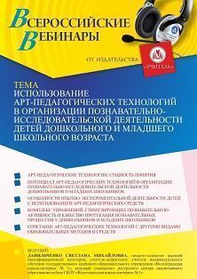 Вебинар «Использование арт-педагогических технологий в организации познавательно-исследовательской деятельности детей дошкольного и младшего школьного возраста»