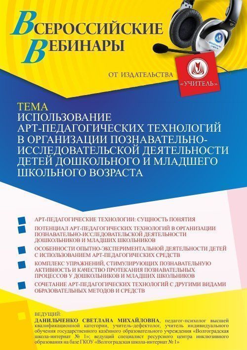 Вебинар «Использование арт-педагогических технологий в организации познавательно-исследовательской деятельности детей дошкольного и младшего школьного возраста» - изображение № 1