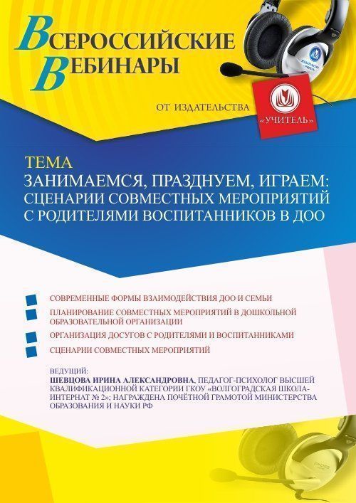 Вебинар «Занимаемся, празднуем, играем: сценарии совместных мероприятий с родителями воспитанников в ДОО» - изображение № 1