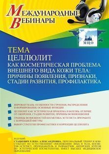 Международный вебинар «Целлюлит как косметическая проблема внешнего вида кожи тела: причины появления, признаки, стадии развития, профилактика»