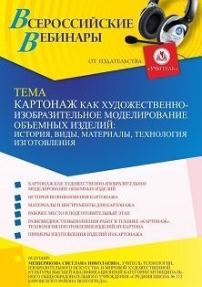 Вебинар «Картонаж как художественно-изобразительное моделирование объемных изделий: история, виды, материалы, технология изготовления»