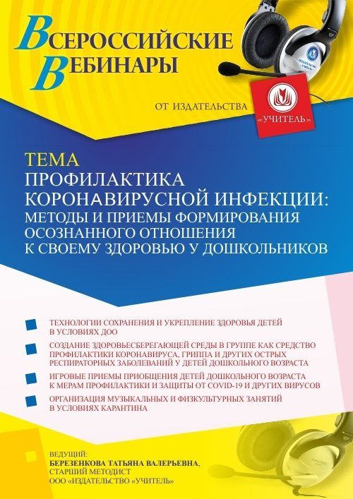 Вебинар «Профилактика коронавирусной инфекции: методы и приемы формирования осознанного отношения к своему здоровью у дошкольников» - изображение № 1