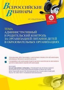 Вебинар «Административный и родительский контроль за организацией питания детей в образовательных организациях»