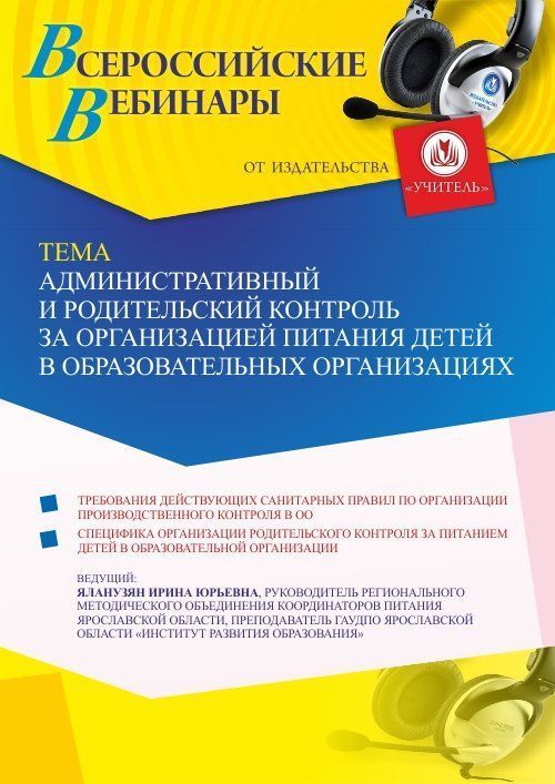 Вебинар «Административный и родительский контроль за организацией питания детей в образовательных организациях» - изображение № 1