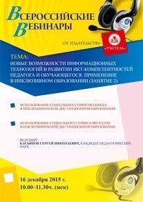 Вебинар «Новые возможности информационных технологий в развитии ИКТ-компетентностей педагога и обучающегося. Применение в инклюзивном образовании (занятие 2)»