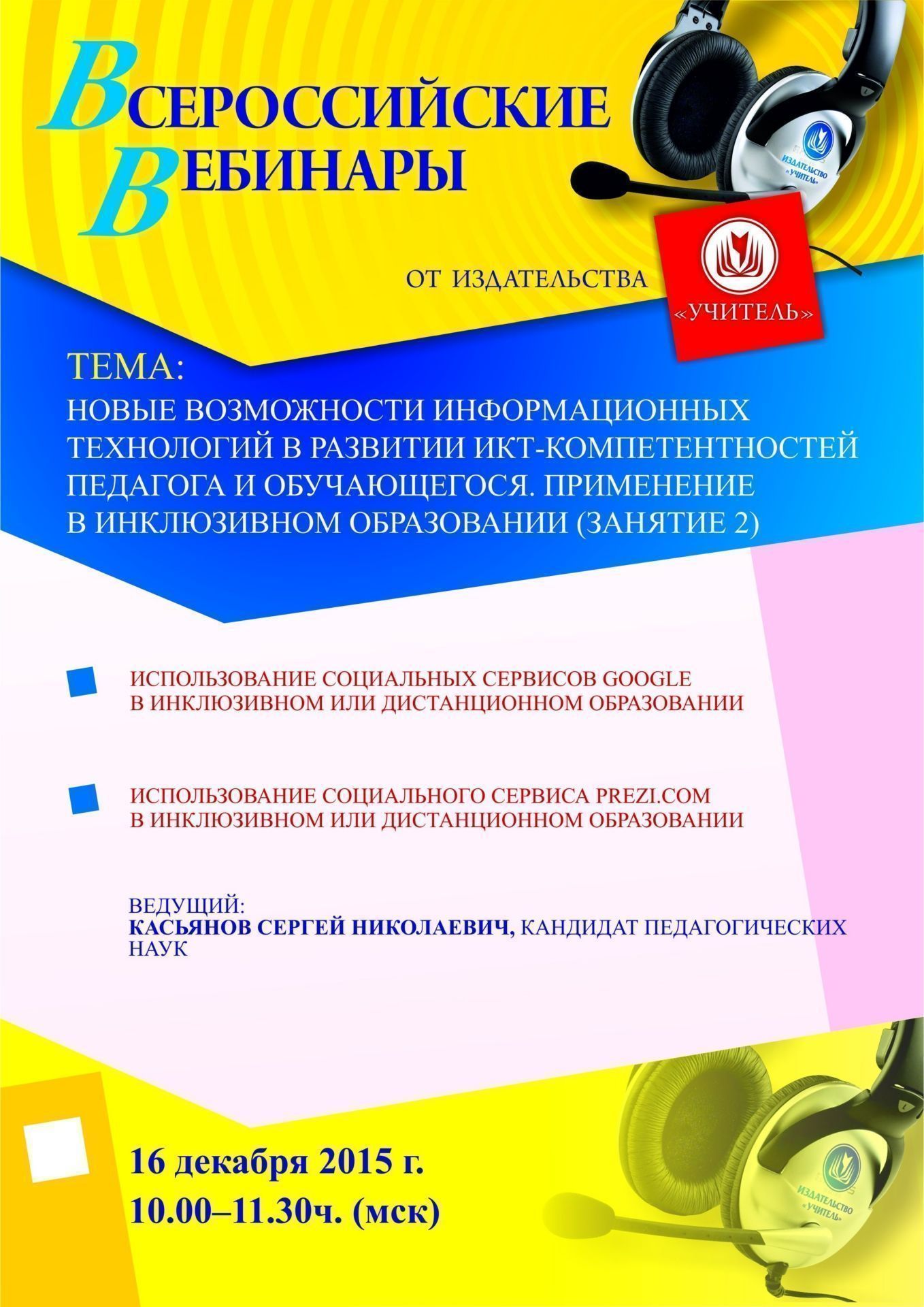 Вебинар «Новые возможности информационных технологий в развитии ИКТ-компетентностей педагога и обучающегося. Применение в инклюзивном образовании (занятие 2)» - изображение № 1