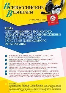 Вебинар «Дистанционное психолого-педагогическое сопровождение родителей детей с РАС в системе дошкольного образования»