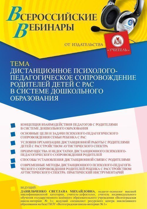 Вебинар «Дистанционное психолого-педагогическое сопровождение родителей детей с РАС в системе дошкольного образования» - изображение № 1