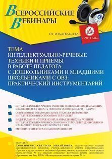 Вебинар «Интеллектуально-речевые техники и приемы в работе педагога с дошкольниками и младшими школьниками с ОВЗ: практический инструментарий»