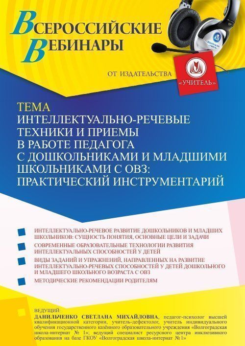 Вебинар «Интеллектуально-речевые техники и приемы в работе педагога с дошкольниками и младшими школьниками с ОВЗ: практический инструментарий» - изображение № 1