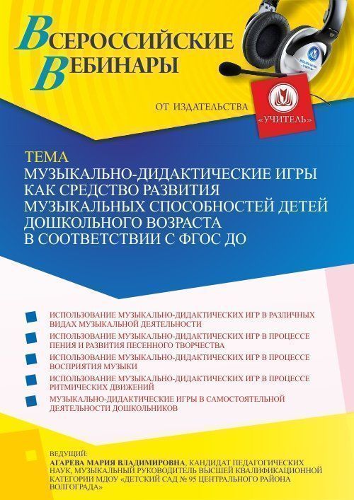 Вебинар «Музыкально-дидактические игры как средство развития музыкальных способностей детей дошкольного возраста в соответствии с ФГОС ДО» - изображение № 1