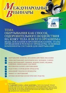 Международный вебинар «Обертывания как способ оздоровительного воздействия на кожу тела и всего организма: виды, показания и противопоказания, этапы проведения и результат процедуры, основные компоненты составов для обертываний»