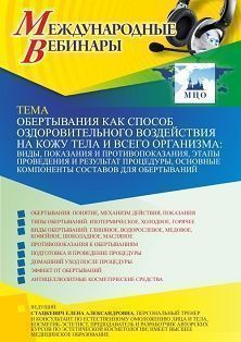 Международный вебинар «Обертывания как способ оздоровительного воздействия на кожу тела и всего организма: виды, показания и противопоказания, этапы проведения и результат процедуры, основные компоненты составов для обертываний»