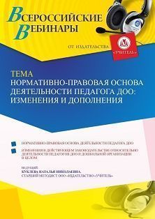 Вебинар «Нормативно-правовая основа деятельности педагога ДОО: изменения и дополнения»