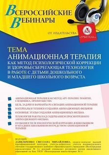 Вебинар «Анимационная терапия как метод психологической коррекции и здоровьесберегающая технология в работе с детьми дошкольного и младшего школьного возраста»