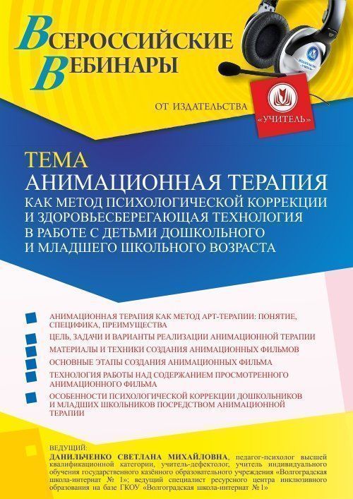 Вебинар «Анимационная терапия как метод психологической коррекции и здоровьесберегающая технология в работе с детьми дошкольного и младшего школьного возраста» - изображение № 1