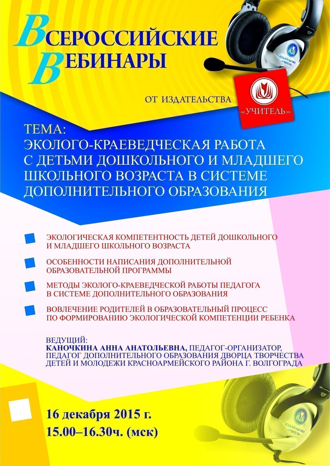 Вебинар «Эколого-краеведческая работа с детьми дошкольного и младшего школьного возраста в системе дополнительного образования» - изображение № 1