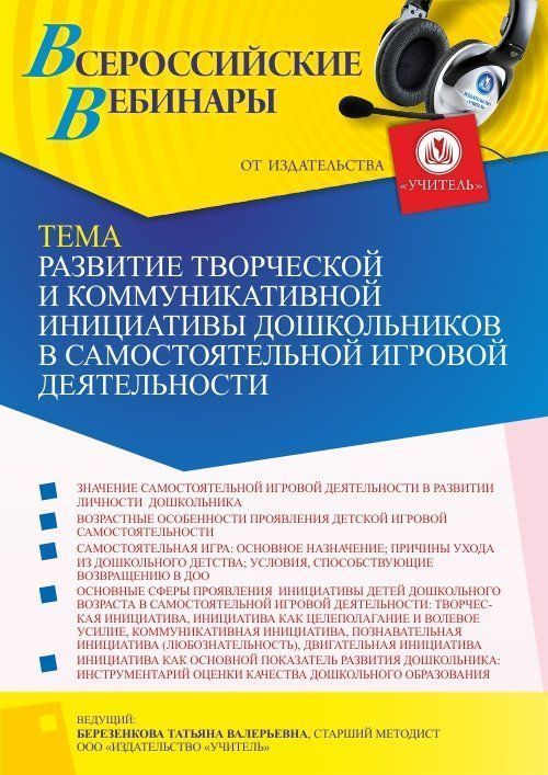 Вебинар «Развитие творческой и коммуникативной инициативы дошкольников в самостоятельной игровой деятельности» - изображение № 1