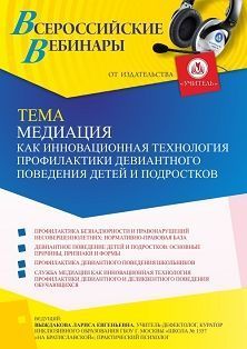 Вебинар «Медиация как инновационная технология профилактики девиантного поведения детей и подростков»