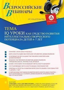 Вебинар «IQ уроки как средство развития интеллектуально-творческого потенциала детей 4 – 7 лет»