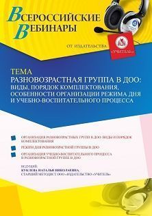 Вебинар «Разновозрастная группа в ДОО: виды, порядок комплектования, особенности организации режима дня и учебно-воспитательного процесса»