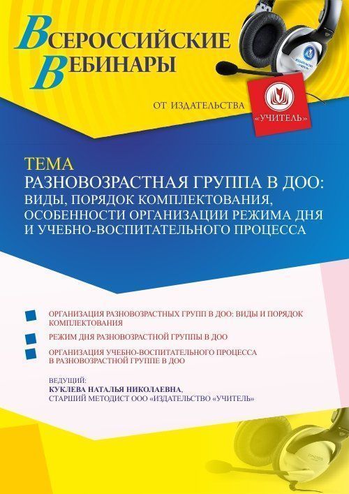 Вебинар «Разновозрастная группа в ДОО: виды, порядок комплектования, особенности организации режима дня и учебно-воспитательного процесса» - изображение № 1