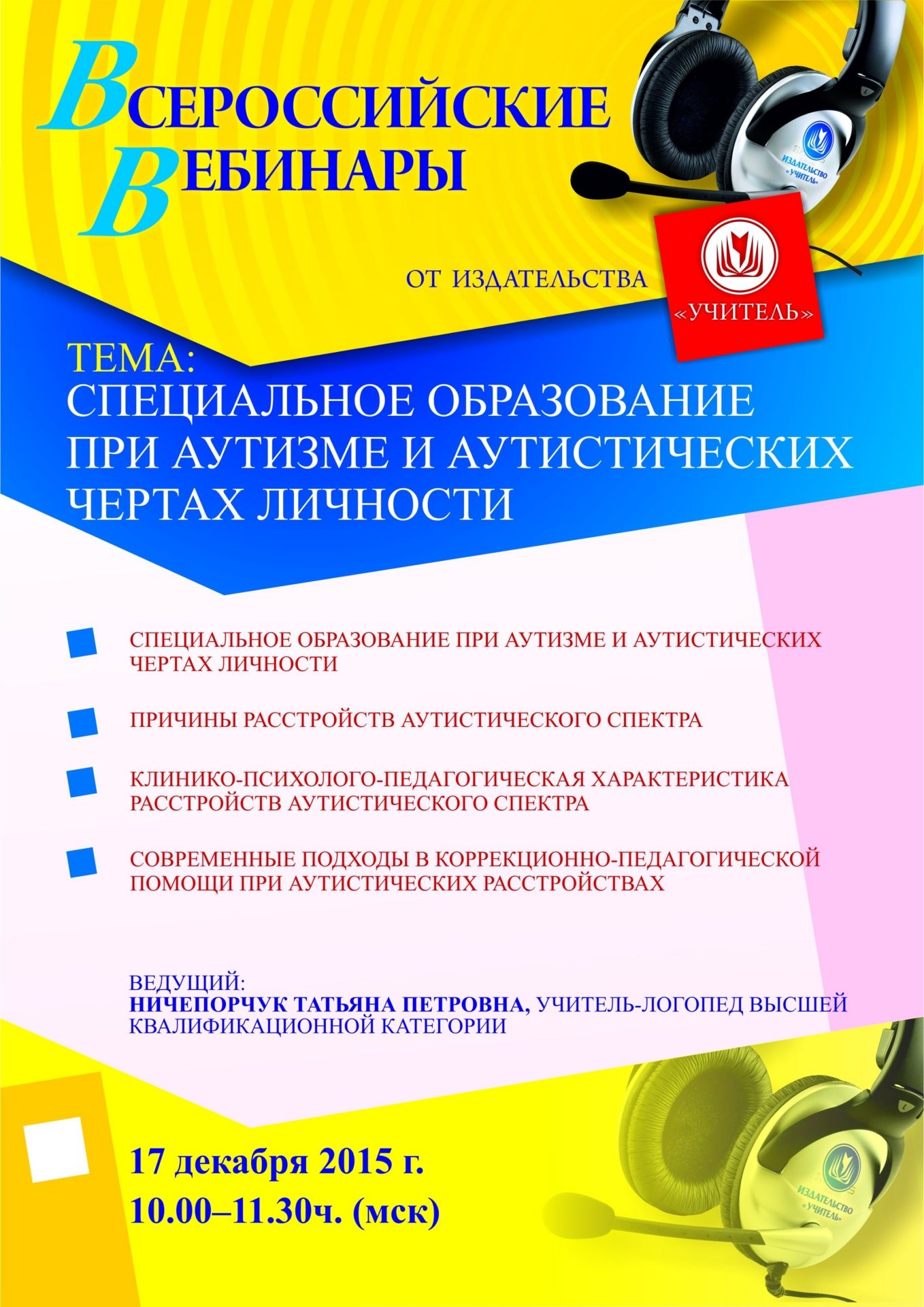 Вебинар «Специальное образование при аутизме и аутистических чертах личности» - изображение № 1
