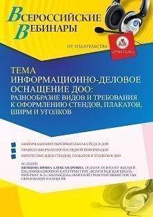 Вебинар «Информационно-деловое оснащение ДОО: разнообразие видов и требования к оформлению стендов, плакатов, ширм и уголков»