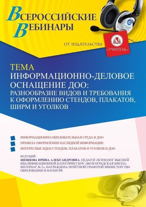 Вебинар «Информационно-деловое оснащение ДОО: разнообразие видов и требования к оформлению стендов, плакатов, ширм и уголков» - изображение № 1