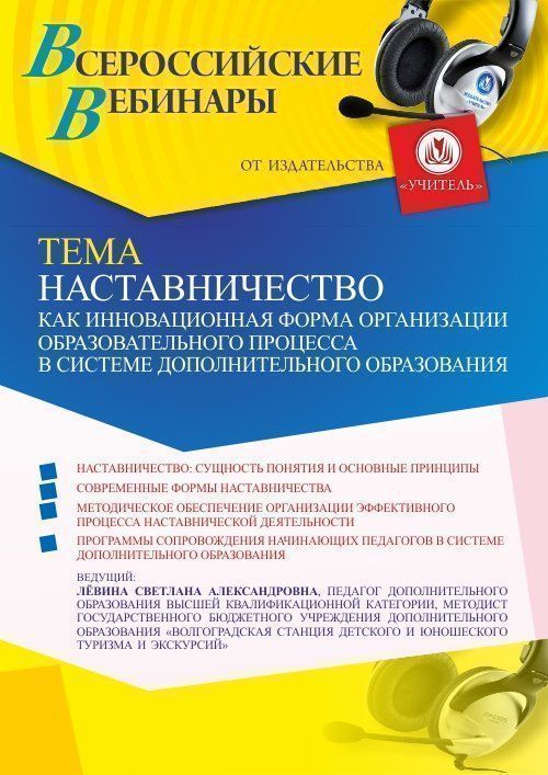 Вебинар «Наставничество как инновационная форма организации образовательного процесса в системе дополнительного образования» - изображение № 1