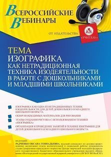 Вебинар «Изографика как нетрадиционная изобразительная техника в работе с детьми дошкольного и младшего школьного возраста»