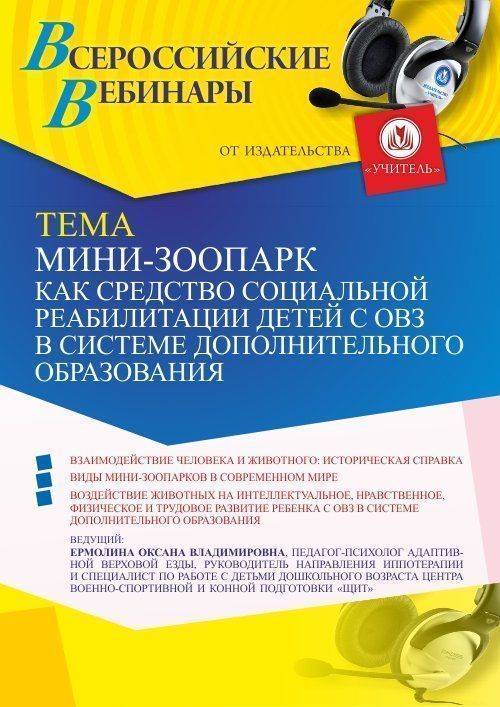 Вебинар «Мини-зоопарк как средство социальной реабилитации детей с ОВЗ в системе дополнительного образования» - изображение № 1