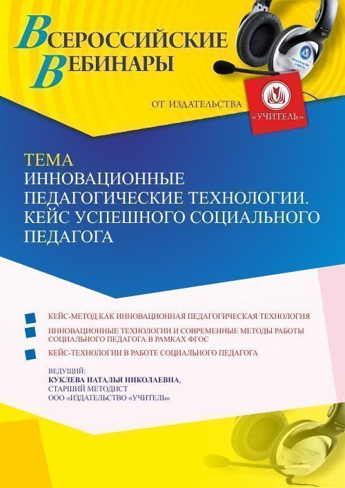 Вебинар «Инновационные педагогические технологии. Кейс успешного социального педагога» - изображение № 1